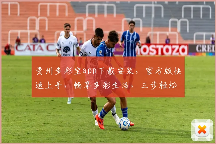 贵州多彩宝app下载安装，官方版快速上手，畅享多彩生活，三步轻松完成