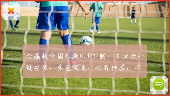 众赢软件国际版6.0下载，专业版一键安装，多重优惠，必备神器，不容错过，限时抢