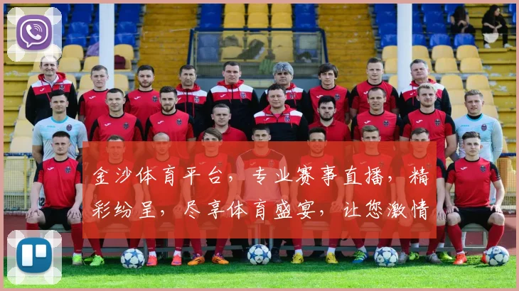金沙体育平台，专业赛事直播，精彩纷呈，尽享体育盛宴，让您激情澎湃