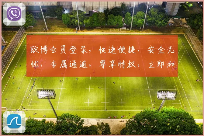欧博会员登录，快速便捷，安全无忧，专属通道，尊享特权，立即加入