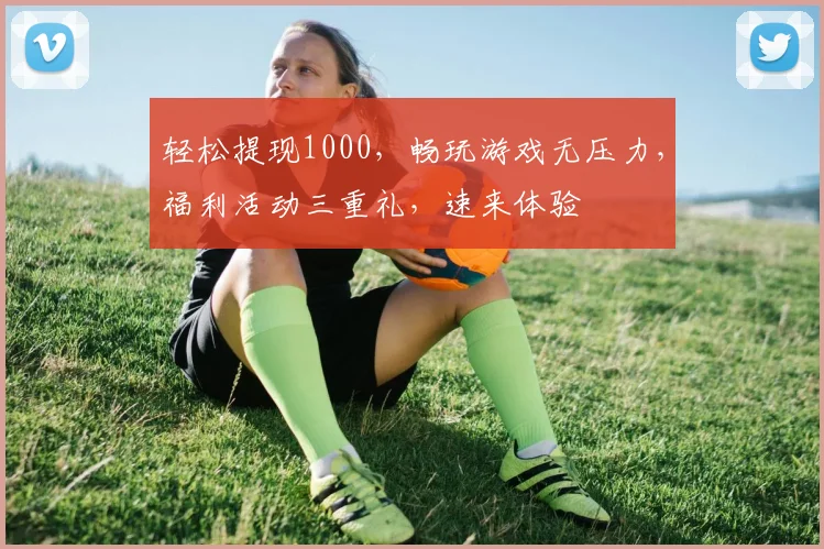 轻松提现1000，畅玩游戏无压力，福利活动三重礼，速来体验
