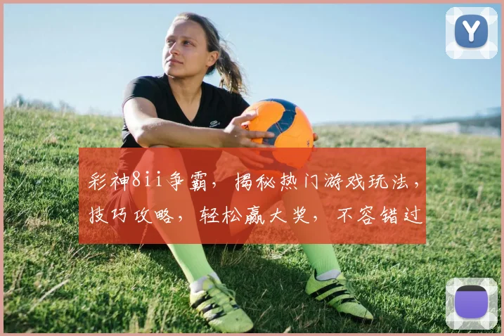 彩神8ii争霸，揭秘热门游戏玩法，技巧攻略，轻松赢大奖，不容错过