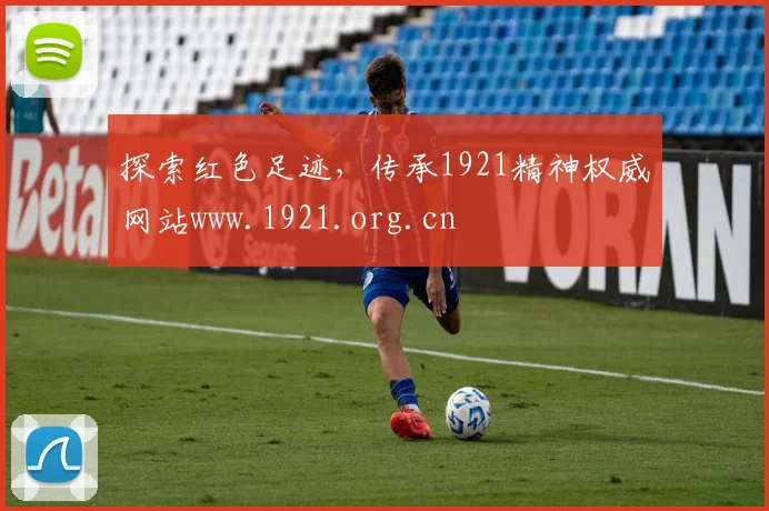 探索红色足迹，传承1921精神权威网站www.1921.org.cn