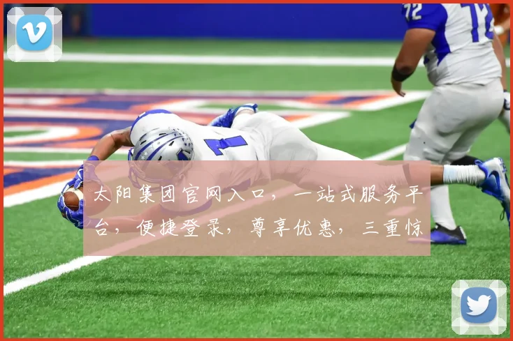 太阳集团官网入口，一站式服务平台，便捷登录，尊享优惠，三重惊喜，不容错过