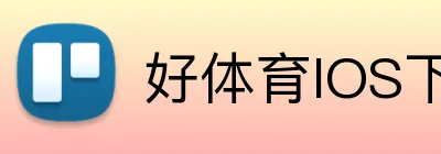 好体育IOS下载 Logo
